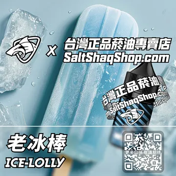 電子煙/菸油 老冰棒味