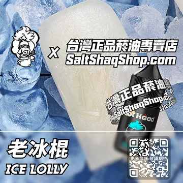 電子煙/菸油 老冰棍味
