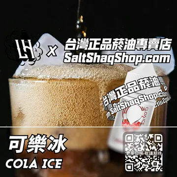 電子煙/菸油 可樂冰味