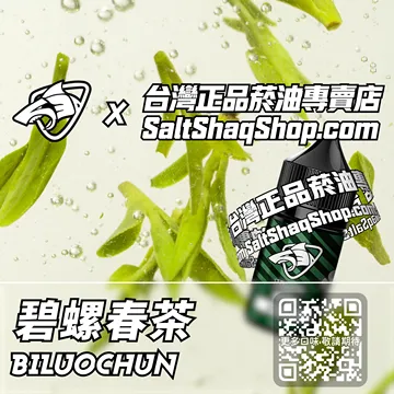 電子煙/菸油 碧螺春茶味