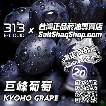 電子煙/菸油 巨峰葡萄味