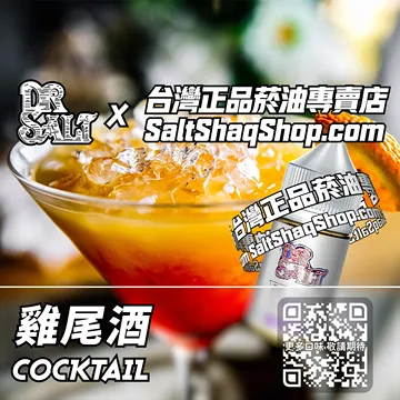 電子煙/菸油 雞尾酒味