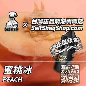 電子煙/菸油 蜜桃冰味