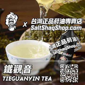 電子煙/菸油 鐵觀音味