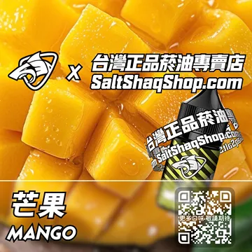 電子煙/菸油 芒果味