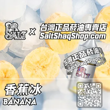 電子煙/菸油 香蕉冰味