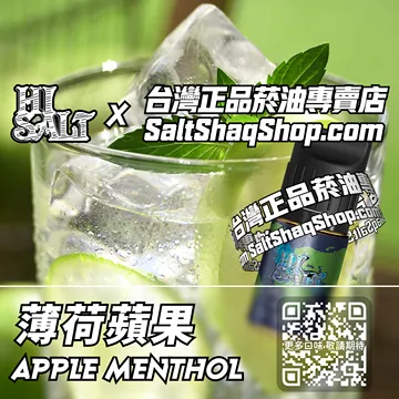 電子煙/菸油 薄荷蘋果味