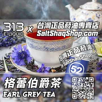 電子煙/菸油 格蕾伯爵茶味