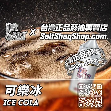 電子煙/菸油 可樂冰味