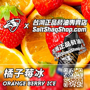 電子煙/菸油 橘子莓冰味
