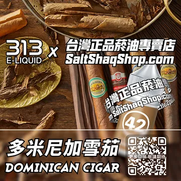 電子煙/菸油 多米尼加雪茄味