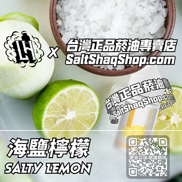 電子煙/菸油 海鹽檸檬味