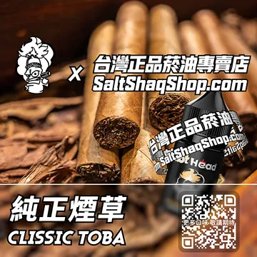 電子煙/菸油 純正煙草味