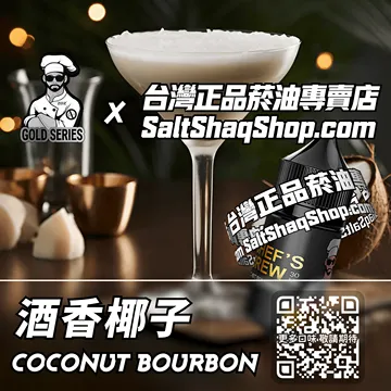 電子煙/菸油 酒香椰子味