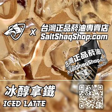 電子煙/菸油 冰醇拿鐵味
