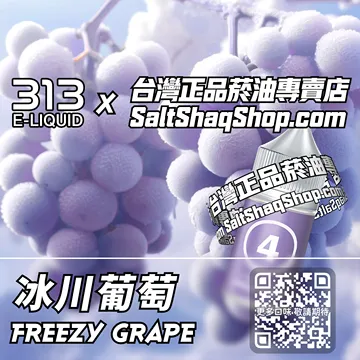 電子煙/菸油 冰川葡萄味