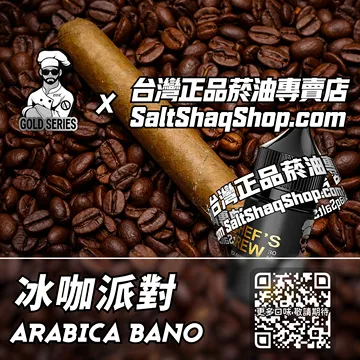 電子煙/菸油 冰咖派對味