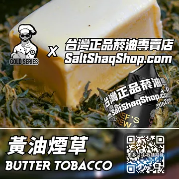 電子煙/菸油 黃油煙草味
