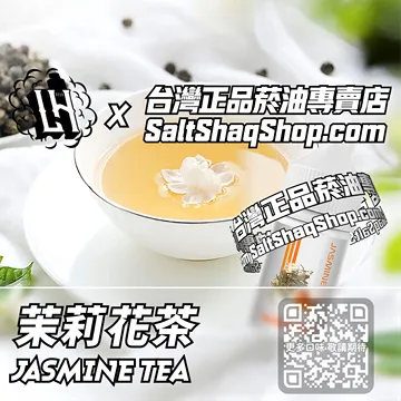 電子煙/菸油 茉莉花茶味