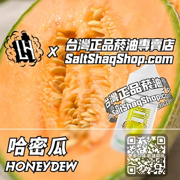 電子煙/菸油 哈密瓜味