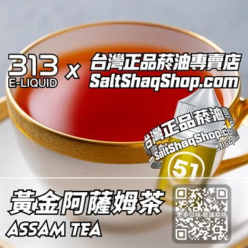 電子煙/菸油 黃金阿薩姆茶味