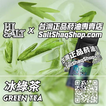 電子煙/菸油 冰綠茶味