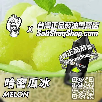 電子煙/菸油 哈密瓜冰味