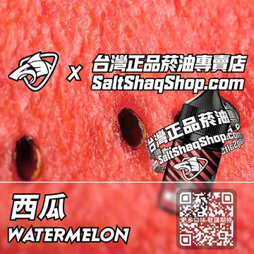 電子煙/菸油 西瓜味