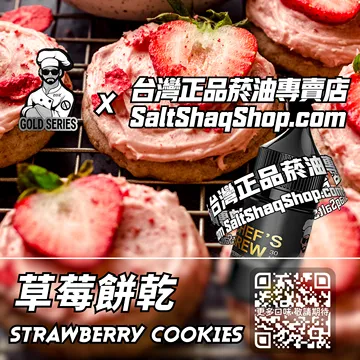 電子煙/菸油 草莓餅乾味