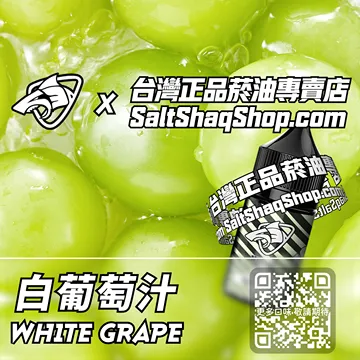 電子煙/菸油 白葡萄汁味