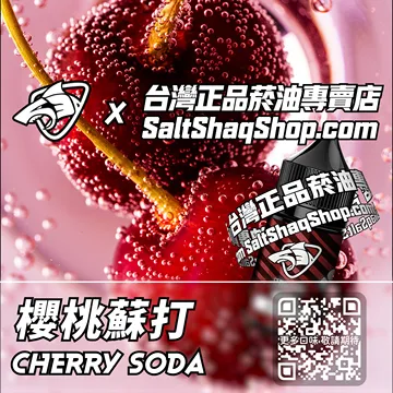 電子煙/菸油 櫻桃蘇打味