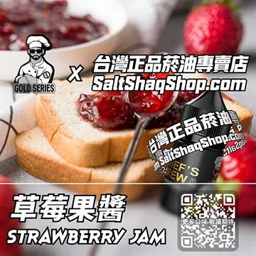 電子煙/菸油 草莓果醬味