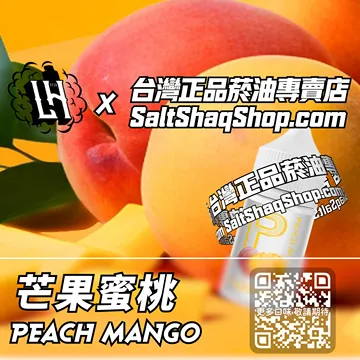 電子煙/菸油 芒果蜜桃味