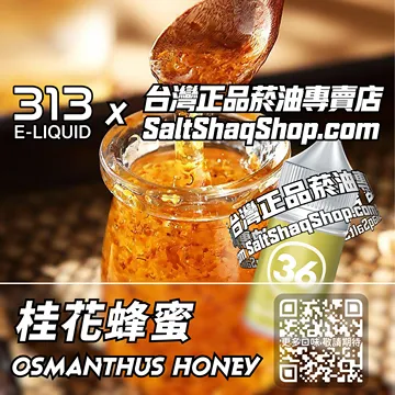 電子煙/菸油 桂花蜂蜜味