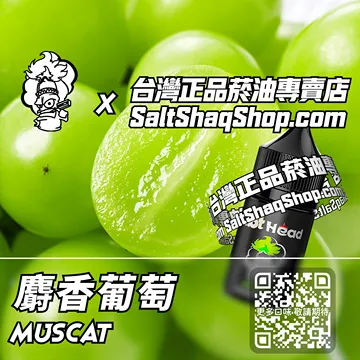 電子煙/菸油 麝香葡萄味