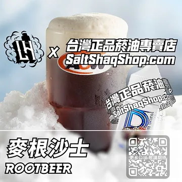 電子煙/菸油 麥根沙士味