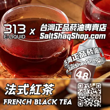 電子煙/菸油 法式紅茶味