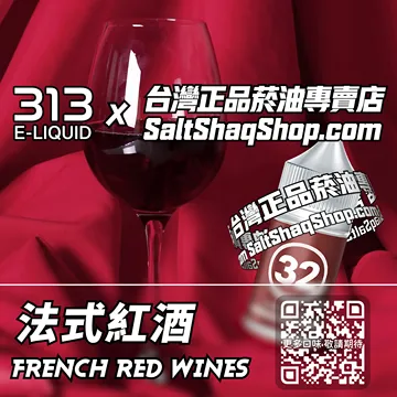 電子煙/菸油 法式紅酒味