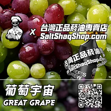電子煙/菸油 葡萄宇宙味