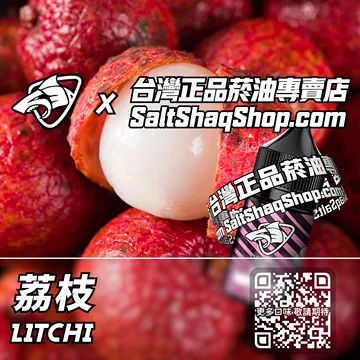 電子煙/菸油 荔枝味