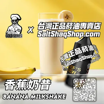 電子煙/菸油 香蕉奶昔味