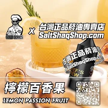電子煙/菸油 檸檬百香果味