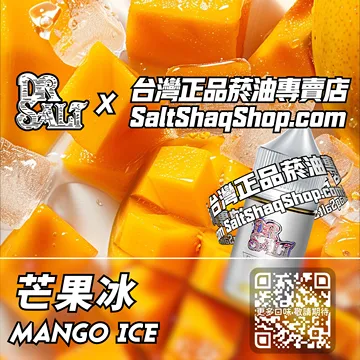 電子煙/菸油 芒果冰味