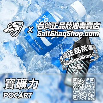 電子煙/菸油 寶礦力味