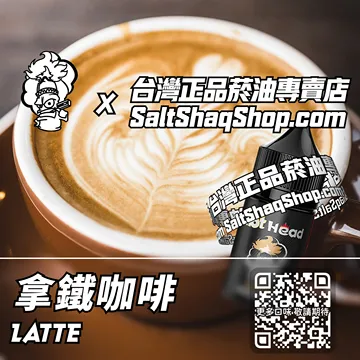電子煙/菸油 拿鐵咖啡味