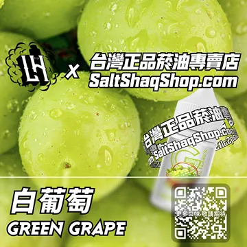 電子煙/菸油 白葡萄味