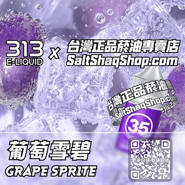 電子煙/菸油 葡萄雪碧味