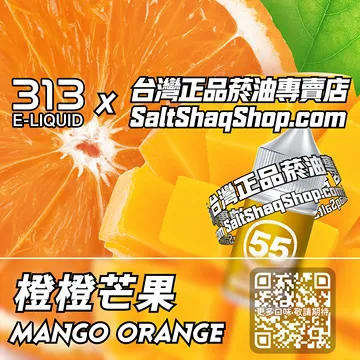 電子煙/菸油 橙橙芒果味