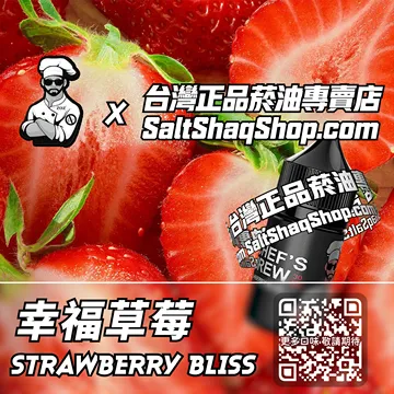 電子煙/菸油 幸福草莓味