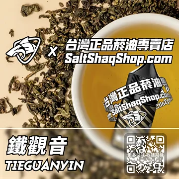 電子煙/菸油 鐵觀音味